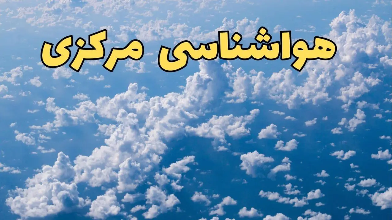 آخرین پیش بینی وضعیت آب و هوا مرکزی فردا ۱۴ اسفند ۱۴۰۳ | پیش بینی هواشناسی اراک سه شنبه ۱۴ اسفند + آب و هوای مرکزی با بارش باران و برف