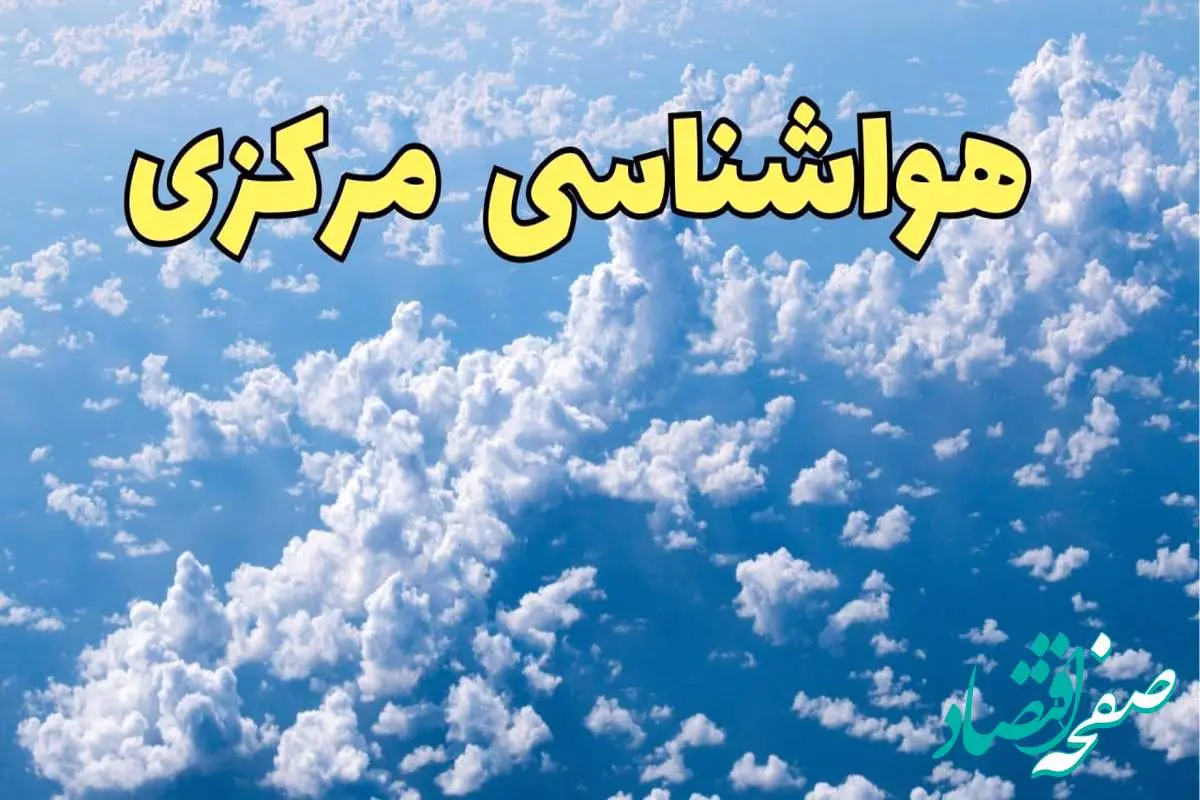 آخرین پیش بینی وضعیت آب و هوا مرکزی فردا ۱۴ اسفند ۱۴۰۳ | پیش بینی هواشناسی اراک سه شنبه ۱۴ اسفند + آب و هوای مرکزی با بارش باران و برف