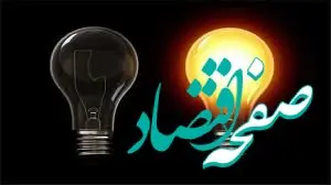 زمان قطعی برق بوشهر امروز شنبه ۱۴ تیر ۱۴۰۴ اعلام شد