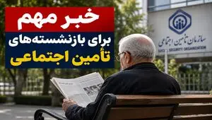 خبر مهم برای بازنشسته‌های تأمین اجتماعی + ویدئو