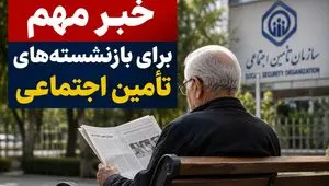 خبر مهم برای بازنشسته‌های تأمین اجتماعی + ویدئو