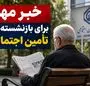 خبر مهم برای بازنشسته‌های تأمین اجتماعی + ویدئو