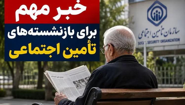 خبر مهم برای بازنشسته‌های تأمین اجتماعی + ویدئو