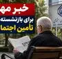 خبر مهم برای بازنشسته‌های تأمین اجتماعی + ویدئو