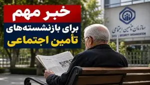 خبر مهم برای بازنشسته‌های تأمین اجتماعی + ویدئو