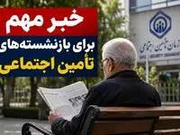 خبر مهم برای بازنشسته‌های تأمین اجتماعی + ویدئو