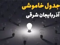جدول قطعی برق آذربایجان شرقی فردا دوشنبه ۵ مرداد ماه ۱۴۰۵ | ساعت خاموشی برق تبریز دوشنبه