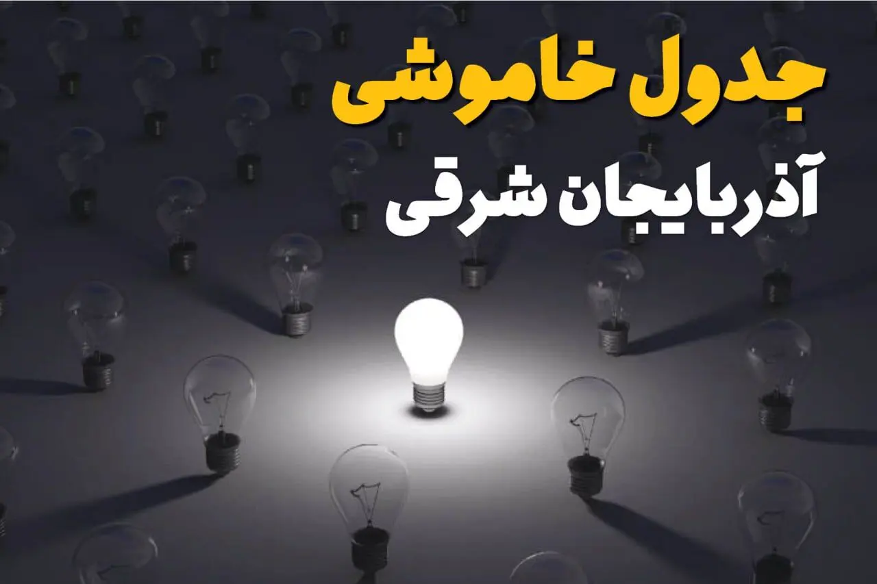 جدول قطعی برق آذربایجان شرقی فردا دوشنبه ۵ مرداد ماه ۱۴۰۵ | ساعت خاموشی برق تبریز دوشنبه