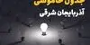 برنامه قطعی برق آذربایجان شرقی فردا سه شنبه ۱۷ شهریور اعلام شد + لینک