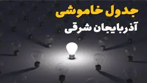 جدول قطعی برق آذربایجان شرقی فردا دوشنبه ۵ مرداد ماه ۱۴۰۵ | ساعت خاموشی برق تبریز دوشنبه