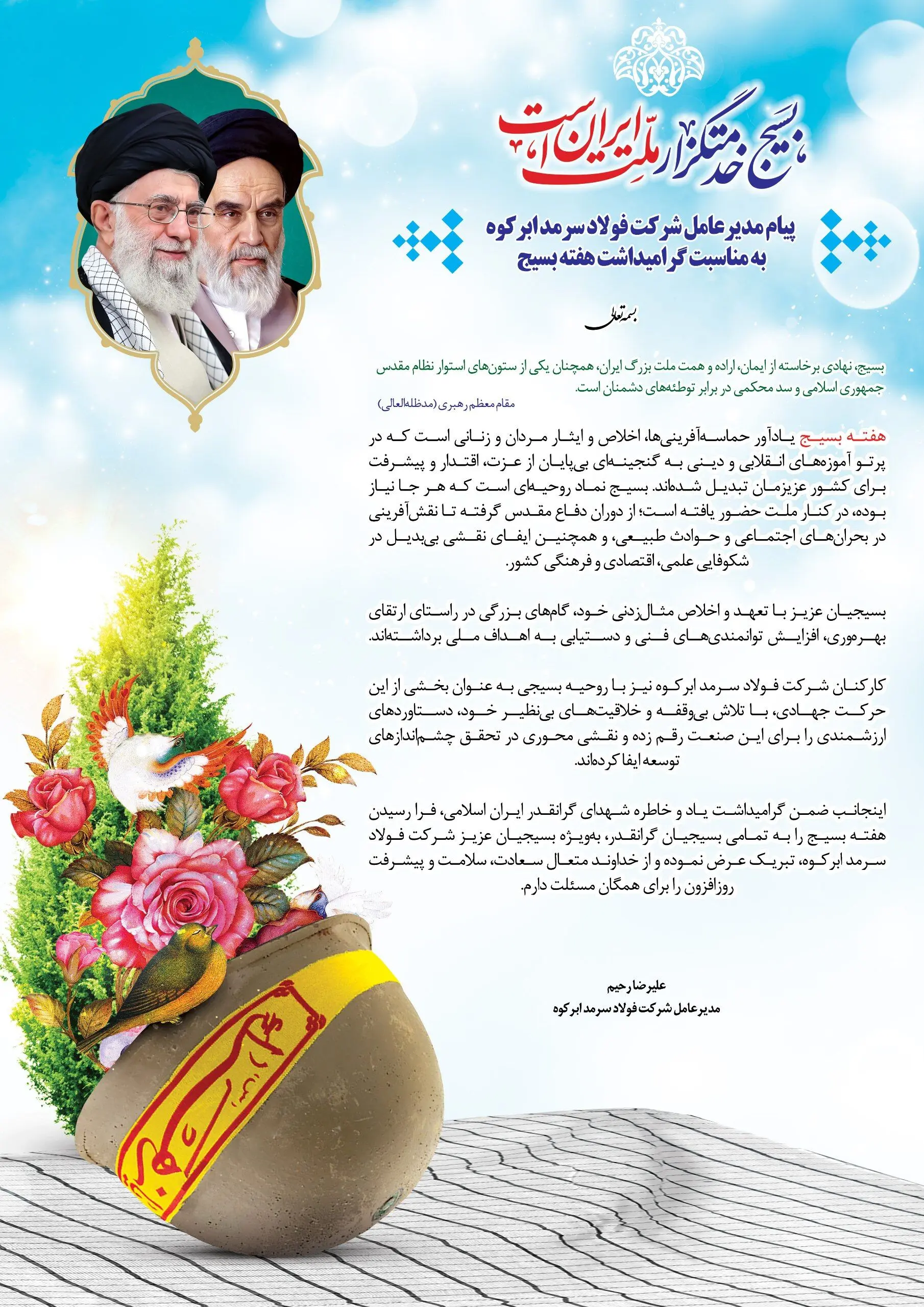 پیام مدیرعامل شرکت فولاد سرمد ابرکوه به مناسبت گرامیداشت هفته بسیج