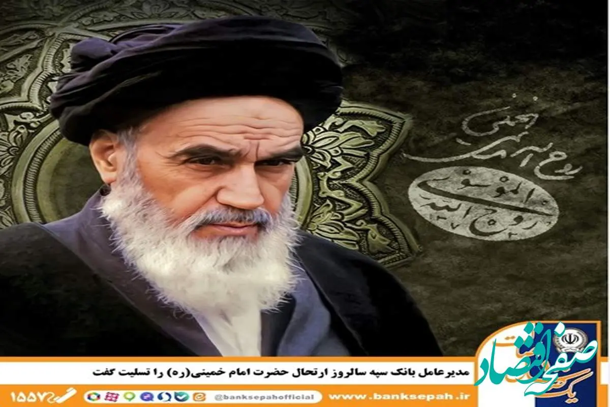 مدیرعامل بانک سپه سالروز ارتحال حضرت امام خمینی(ره) را تسلیت گفت
