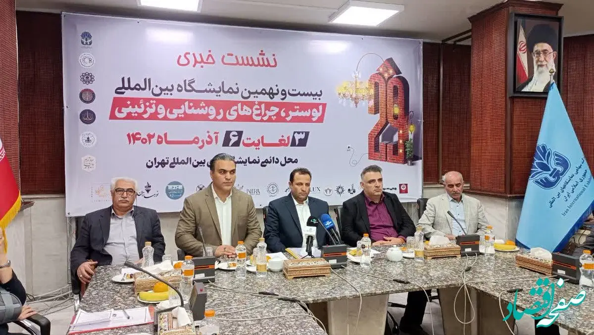 در نشست خبری بیست و نهمین نمایشگاه بین المللی لوستر، چراغ های روشنایی و تزئینی چه گذشت؟
