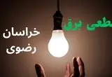 ساعت خاموشی برق خراسان رضوی فردا سه شنبه ۴ شهریور ماه ۱۴۰۴ + جدول قطعی برق مشهد سه شنبه اعلام شد