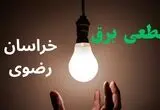 برنامه قطعی برق خراسان رضوی فردا چهارشنبه ۱۴ مرداد ۱۴۰۵