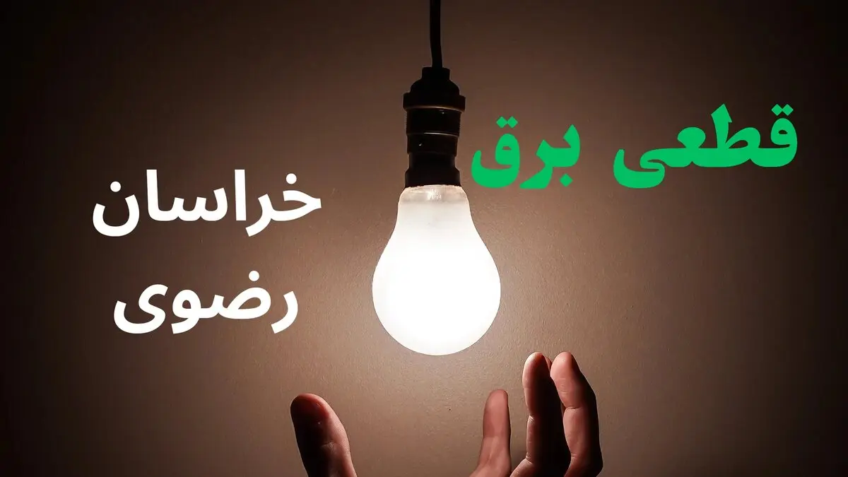 برنامه قطعی برق خراسان رضوی فردا پنجشنبه ۲۹ مرداد + لینک