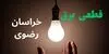 قطعی برق خراسان رضوی فردا ۲۳ شهریور + قطعی برق مشهد دوشنبه