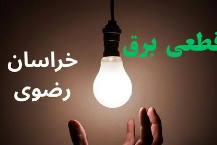 قطعی برق خراسان رضوی فردا ۲۳ شهریور + قطعی برق مشهد دوشنبه