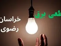 ساعت خاموشی برق خراسان رضوی فردا سه شنبه ۴ شهریور ماه ۱۴۰۴ + جدول قطعی برق مشهد سه شنبه اعلام شد