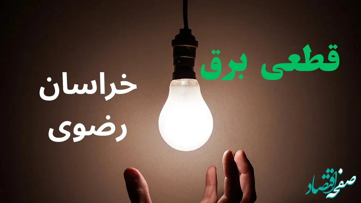 ساعت خاموشی برق خراسان رضوی فردا سه شنبه ۴ شهریور ماه ۱۴۰۴ + جدول قطعی برق مشهد سه شنبه اعلام شد