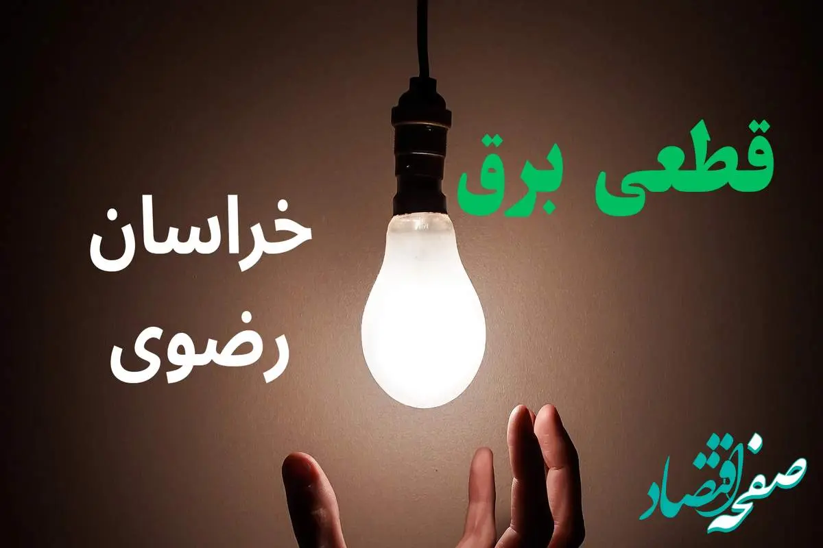 ساعت خاموشی برق خراسان رضوی فردا سه شنبه ۴ شهریور ماه ۱۴۰۴ + جدول قطعی برق مشهد سه شنبه اعلام شد