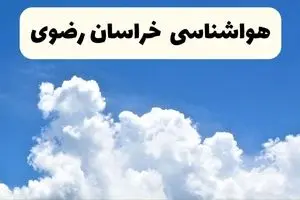پیش بینی وضعیت آب و هوا خراسان رضوی فردا یکشنبه ۷ دی ۱۴۰۴ + هواشناسی مشهد 