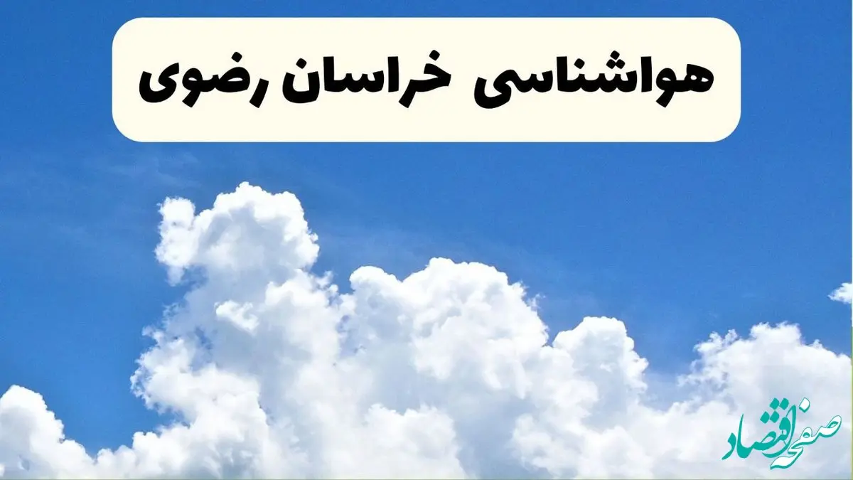 هواشناسی خراسان رضوی ۲۴ ساعت آینده | پیش‌ بینی وضعیت آب و هوا خراسان رضوی فردا یکشنبه ۲۴ فروردین ۱۴۰۴ | پیش‌ بینی آب و هوای مشهد ۲۴ ساعت آینده