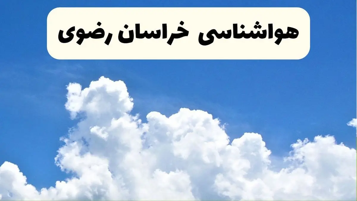 هواشناسی خراسان رضوی ۲۴ ساعت آینده | پیش بینی وضعیت آب و هوا خراسان رضوی فردا یکشنبه ۲۴ فروردین ۱۴۰۴ | پیش بینی آب و هوای مشهد ۲۴ ساعت آینده