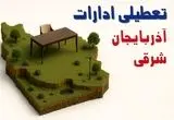 تعطیلی ادارات استان آذربایجان شرقی فردا دوشنبه ۱۹ خرداد ۱۴۰۴ | آیا دوشنبه ۱۹ خرداد ادارات تبریز تعطیل است؟
