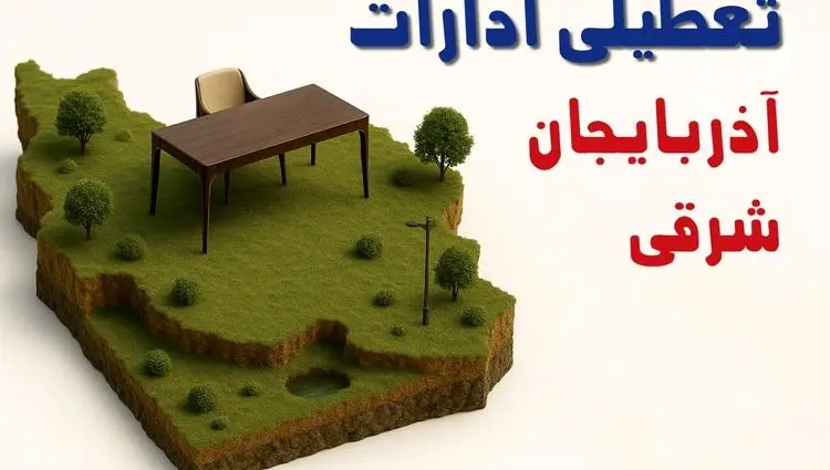 تعطیلی ادارات استان آذربایجان شرقی فردا دوشنبه ۱۹ خرداد ۱۴۰۴ | آیا دوشنبه ۱۹ خرداد ادارات تبریز تعطیل است؟