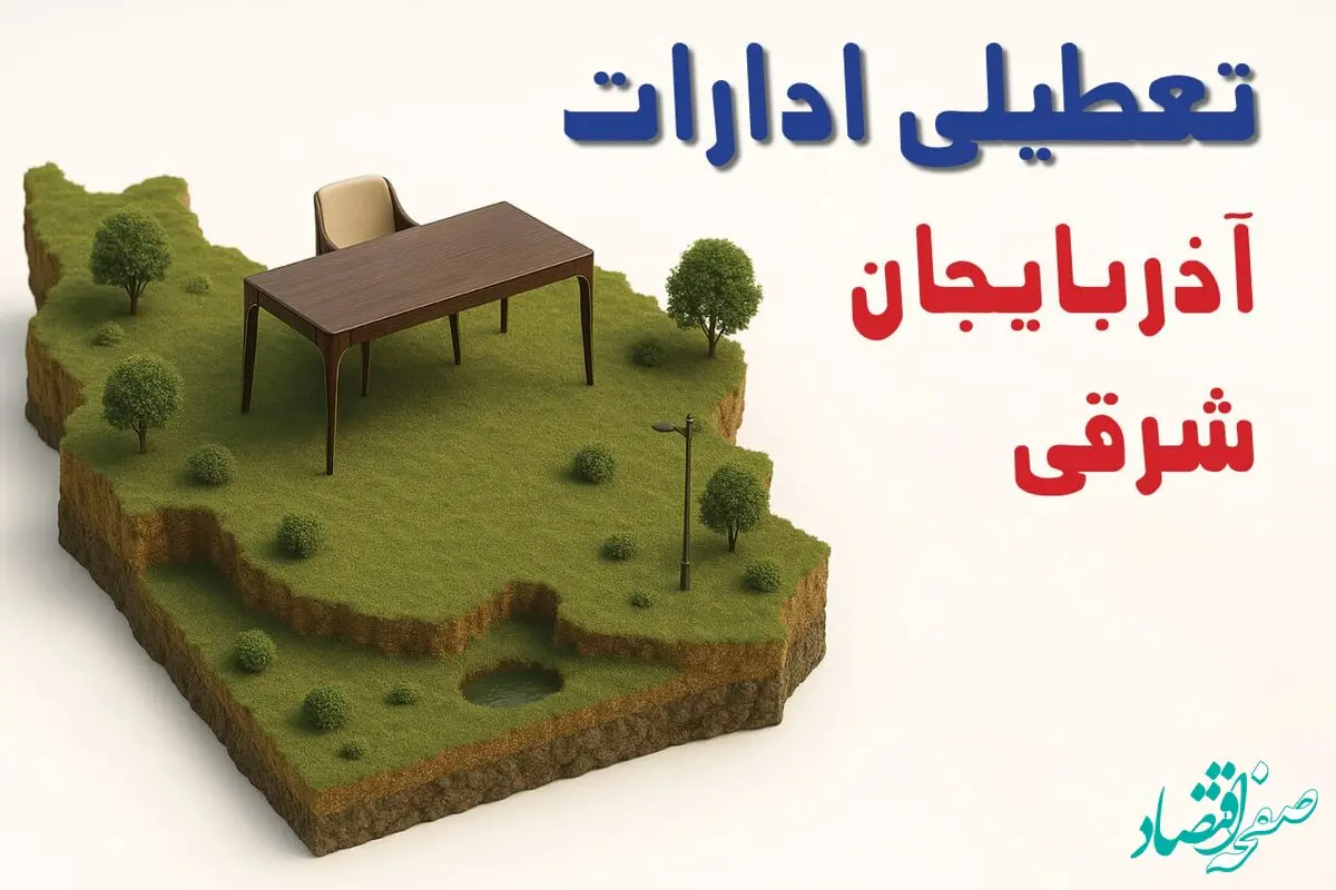 تعطیلی ادارات استان آذربایجان شرقی فردا دوشنبه ۱۹ خرداد ۱۴۰۴ | آیا دوشنبه ۱۹ خرداد ادارات تبریز تعطیل است؟