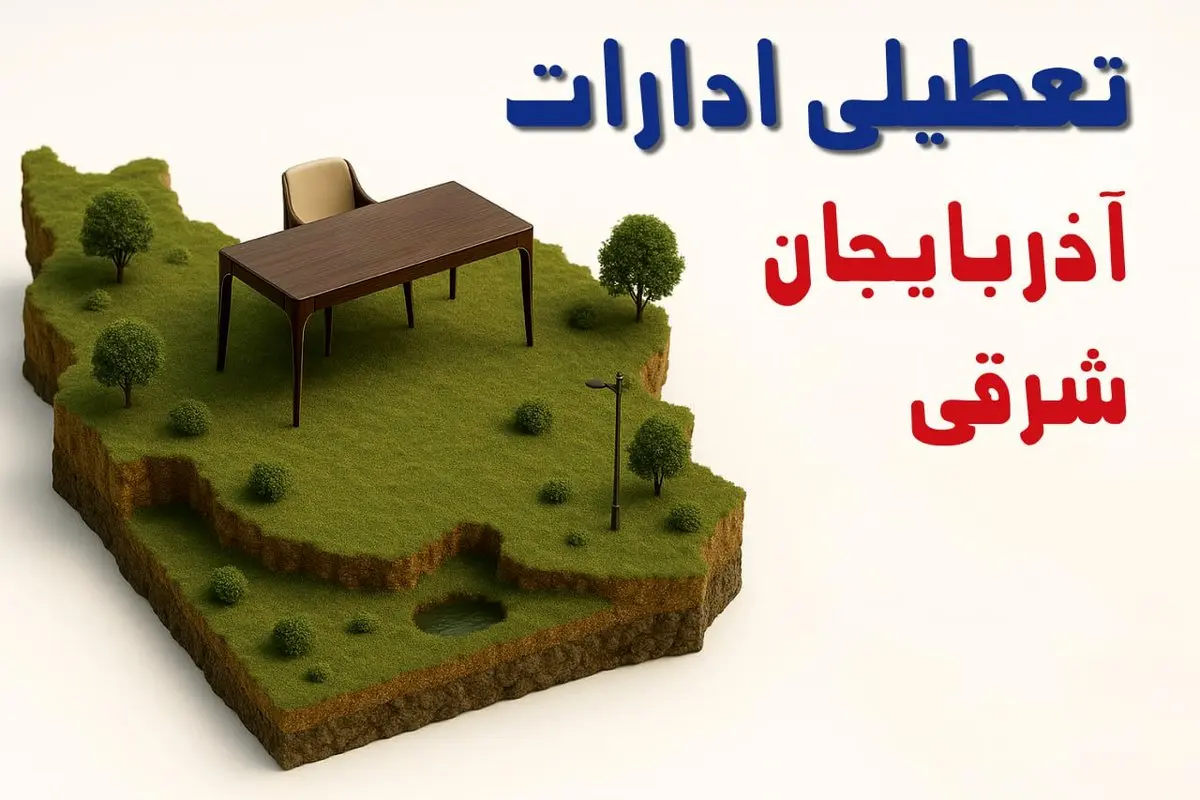 تعطیلی ادارات استان آذربایجان شرقی فردا دوشنبه ۱۹ خرداد ۱۴۰۴ | آیا دوشنبه ۱۹ خرداد ادارات تبریز تعطیل است؟