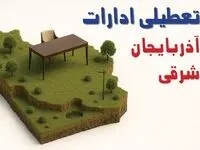 آیا ادارات استان آذربایجان شرقی فردا سه شنبه ۲۳ اردیبهشت ۱۴۰۴ تعطیل است؟/ جزئیات تعطیلی ادارات تبریز بیست و سوم اردیبهشت ۱۴۰۴