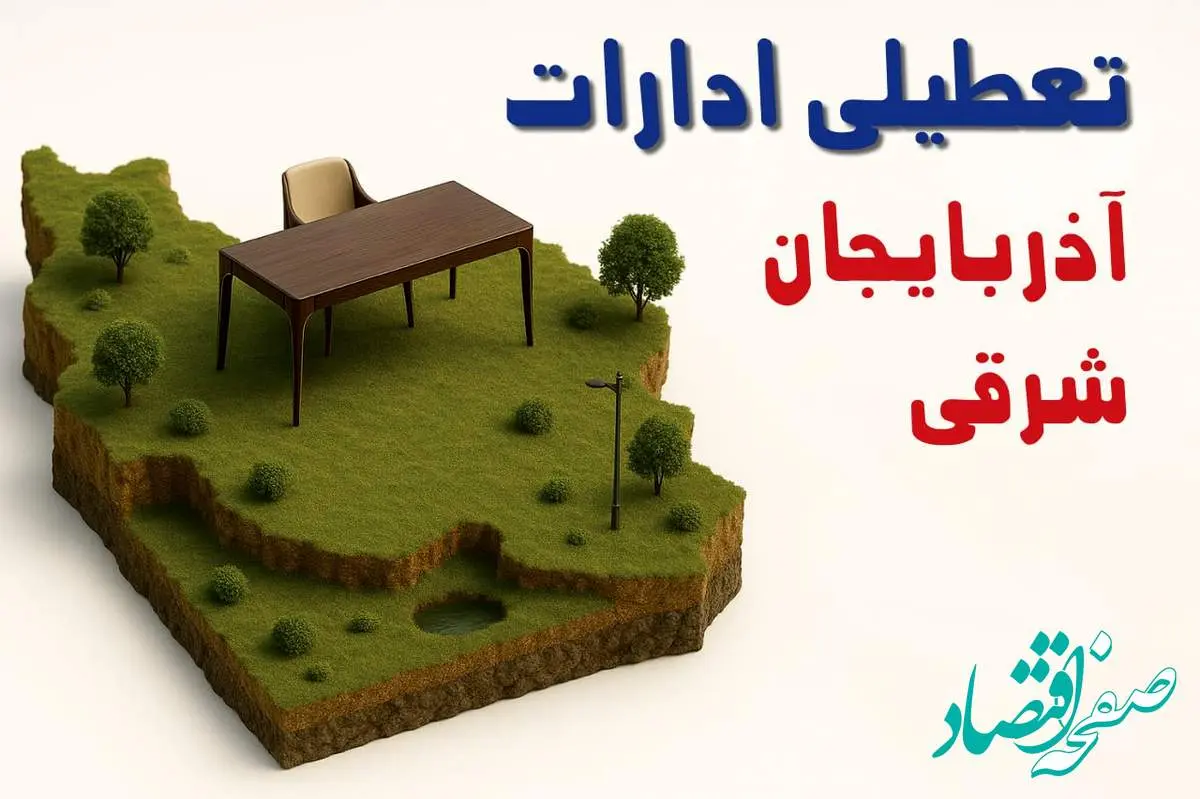 آیا ادارات استان آذربایجان شرقی فردا سه شنبه ۲۳ اردیبهشت ۱۴۰۴ تعطیل است؟/ جزئیات تعطیلی ادارات تبریز بیست و سوم اردیبهشت ۱۴۰۴