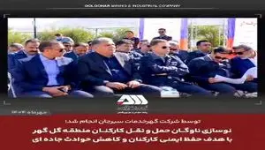 نوسازی ناوگان حمل و نقل کارکنان منطقه گل گهر با هدف حفظ ایمنی کارکنان و کاهش حوادث جاده ای