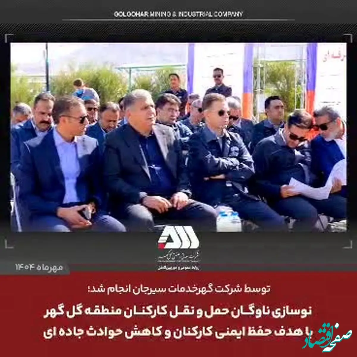 نوسازی ناوگان حمل و نقل کارکنان منطقه گل گهر با هدف حفظ ایمنی کارکنان و کاهش حوادث جاده ای