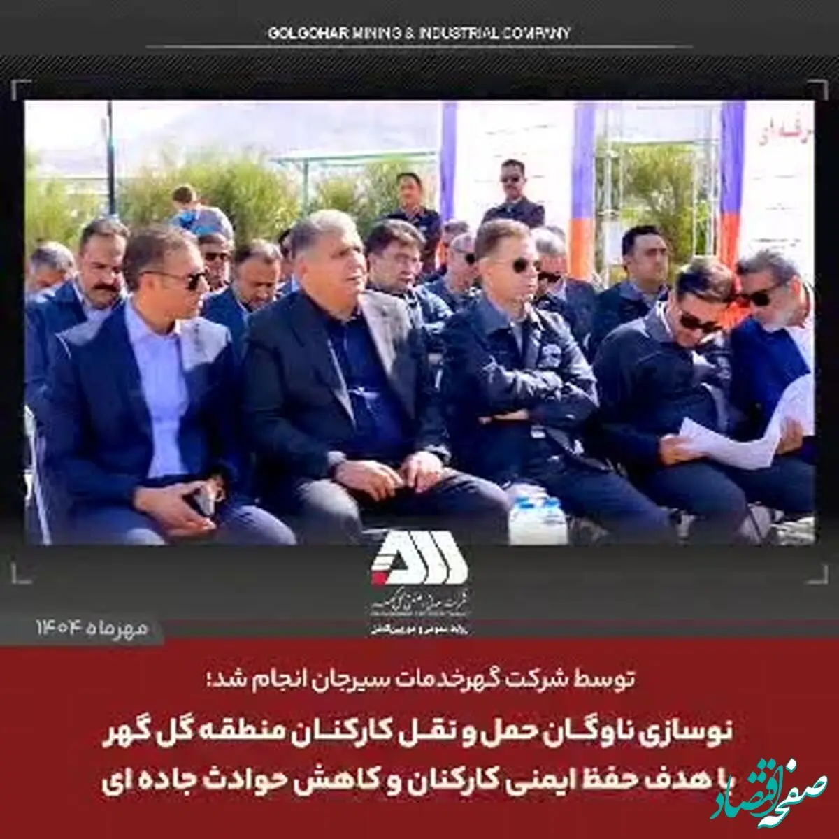 نوسازی ناوگان حمل و نقل کارکنان منطقه گل گهر با هدف حفظ ایمنی کارکنان و کاهش حوادث جاده ای