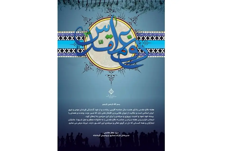 پیام مدیرعامل شرکت صنایع پتروشیمی کرمانشاه به مناسبت فرا رسیدن هفته دفاع مقدس