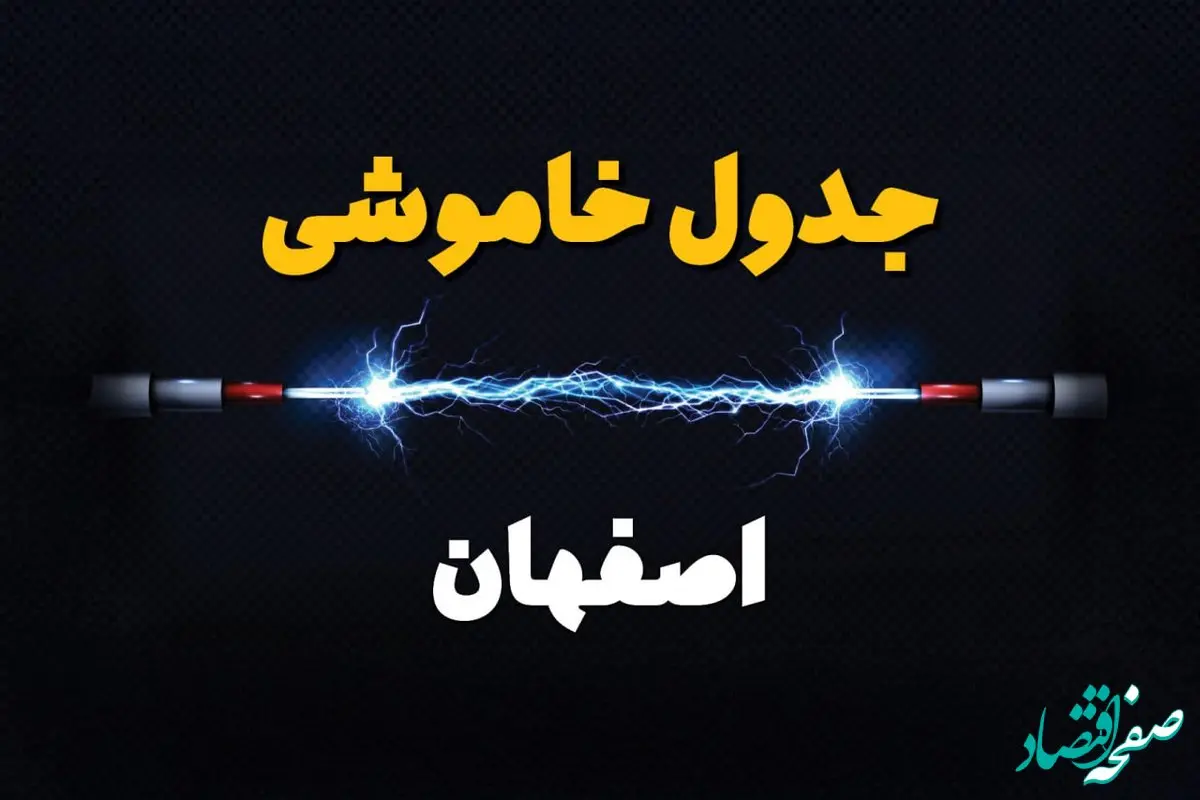 قطعی برق اصفهان + جدول خاموشی برق اصفهان امروز چهارشنبه ۱ اسفند ماه ۱۴۰۳