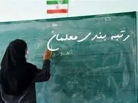 حتما معلمان بخوانند / خبر فوری درباره حق‌الزحمه و رتبه‌ بندی معلمان