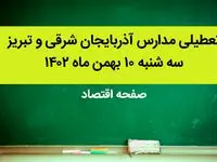 مدارس آذربایجان شرقی و تبریز فردا سه شنبه ۱۰ بهمن ماه ۱۴۰۲ تعطیل است؟ | تعطیلی مدارس تبریز سه شنبه ۱۰ بهمن ماه ۱۴۰۲