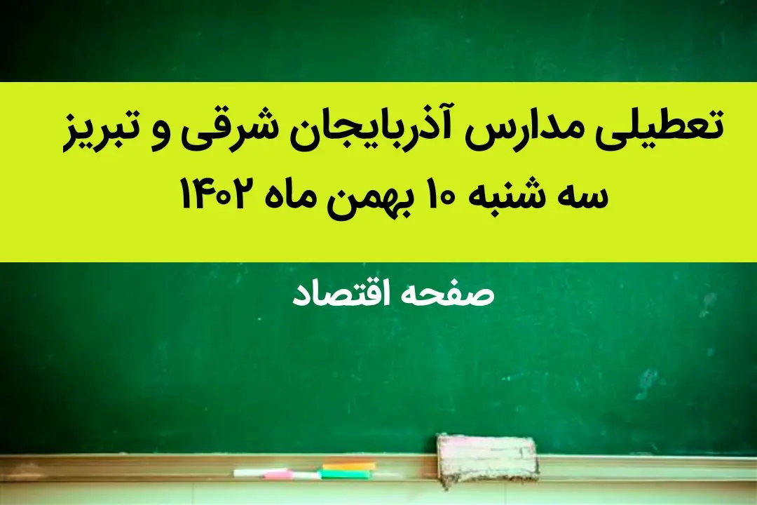 مدارس آذربایجان شرقی و تبریز فردا سه شنبه ۱۰ بهمن ماه ۱۴۰۲ تعطیل است؟ | تعطیلی مدارس تبریز سه شنبه ۱۰ بهمن ماه ۱۴۰۲