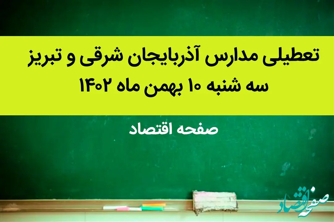مدارس آذربایجان شرقی و تبریز فردا سه شنبه ۱۰ بهمن ماه ۱۴۰۲ تعطیل است؟ | تعطیلی مدارس تبریز سه شنبه ۱۰ بهمن ماه ۱۴۰۲