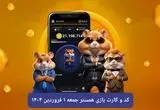کد مورس و کارت‌ بازی همستر فصل جدید جمعه ۱ فروردین ۱۴۰۴