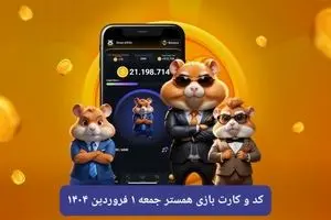 کد مورس و کارت‌ بازی همستر فصل جدید جمعه ۱ فروردین ۱۴۰۴