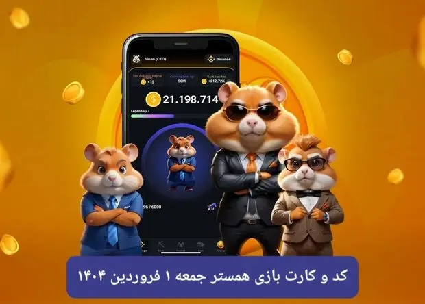 کد مورس و کارت‌ بازی همستر فصل جدید جمعه ۱ فروردین ۱۴۰۴