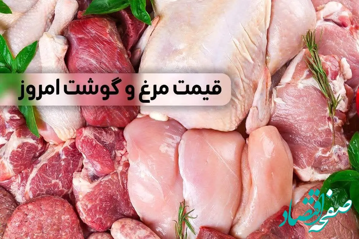 قیمت جدید گوشت مرغ امروز جمعه ۶ بهمن ماه ۱۴۰۲ | قیمت سینه مرغ