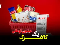 کالابرگ یک میلیون تومانی؛ مُسکن معیشتی یا آغاز جراحی اقتصادی؟ + ویدئو