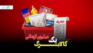 کالابرگ یک میلیون تومانی؛ مُسکن معیشتی یا آغاز جراحی اقتصادی؟ + ویدئو