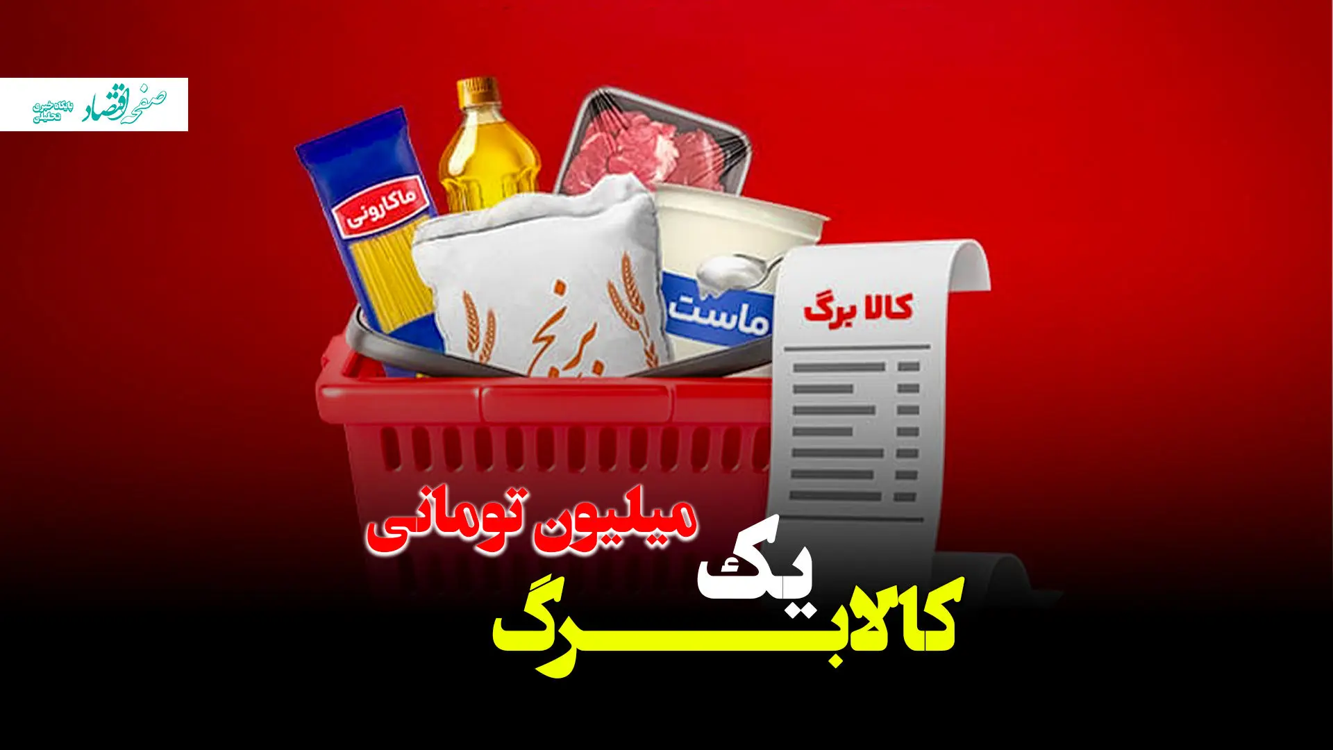 کالابرگ یک میلیون تومانی؛ مُسکن معیشتی یا آغاز جراحی اقتصادی؟ + ویدئو